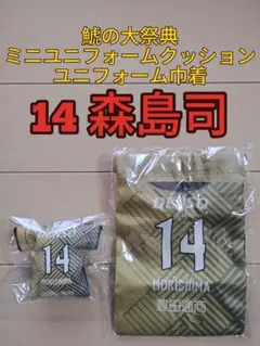グランパス鯱の大祭典ミニユニフォームクッション＆巾着【１４森島司】新品
