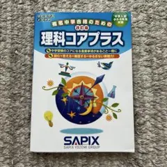 改訂版 理科コアプラス