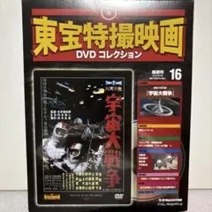 【新品未開封】宇宙大戦争 DVD 東宝特撮映画