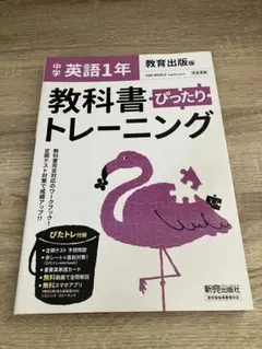 教科書ぴったりトレーニング英語1年　教育出版