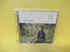 歌を贈ろう [CD] 竹内まりや　　8/18534