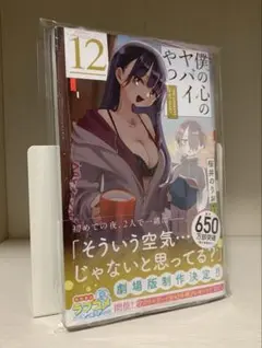 僕の心のヤバイやつ 12巻 初版 シュリンク未開封