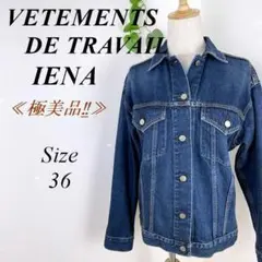 ≪極美品≫ IENA VETEMENTS DE TRAVAIL デニムジャケット