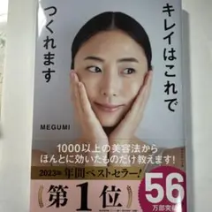 キレイはこれでつくれます　MEGUMI