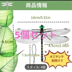最強 虫除け オニヤンマ　激安だよ 5セット