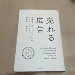 売れる広告 伊藤浩一 前田珠美
