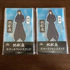 地獄楽 スマートフォンスタンド 山田浅ェ門桐馬 2つセット