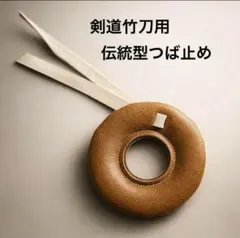 剣道 竹刀用 革製つば止め 伝統型 キャメル色 型押し 高級 希少