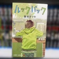 ルックバック