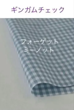 40×20c♪フォーゲットミーノット☆ギンガムチェック check&stripe