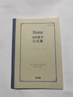 啓林館 Focus 高校数学公式集