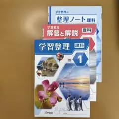 学習整理 理科 1
