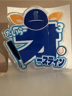 横浜DeNAベイスターズ　ブラインドアクリルネームバッジ　タイラー・オースティン
