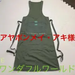 ワンダフルワールド★カーキ色・エプロン・タブリエワンピース・カネコイサオ