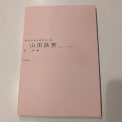 2025年最新】山田詠美 写真集の人気アイテム - メルカリ