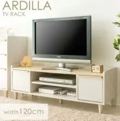 ARDILLA テレビラック 120cm幅