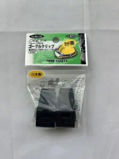 トーヨー　ゴーグルクリップ　No.88-OK