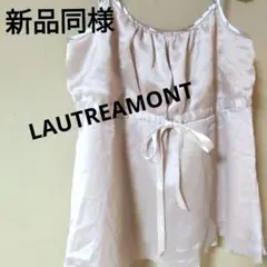 新品同様　LAUTREAMONT　キャミソール　光沢感あり　上品　キャミ