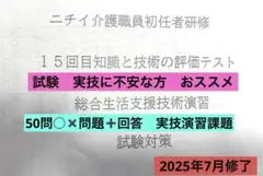 ニチイ介護職員初任者研修 15回目筆記試験 解答+実技試験評価 対策セット