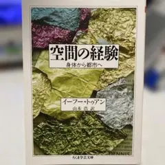 空間の経験 身体から都市へ イーフー・トゥアン