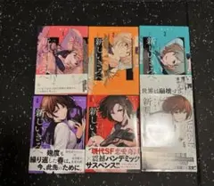 新しいきみへ　全6巻セット　三都慎司