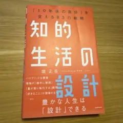 知的生活の設計 「10年後の自分」を支える83の戦略