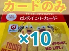 関西限定 タワーレコード d ポイントカード ポインコ １０枚 カードのみ
