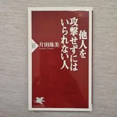 他人を攻撃せずにはいられない人