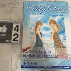 Deep Clear 「Honey Bitter」×「こどものおもちゃ」特別番…