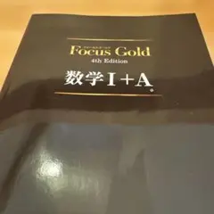 FocusGold 数学1+A 第4版