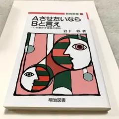 「AさせたいならBと言え 心を動かす言葉の原則」 岩下 修