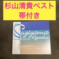 杉山清貴25 SUMMERS～1983-2008ベスト
