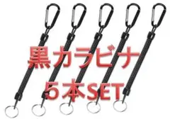 ■5本セット■黒カラビナ スパイラルコード キーホルダー スプリング ロープ
