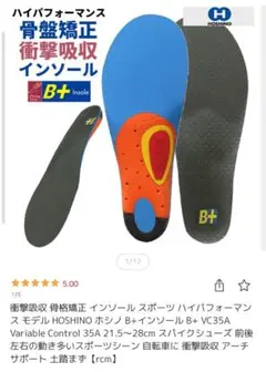 HOSHINO ホシノ B+インソール B+ VC35A 35A Sサイズ