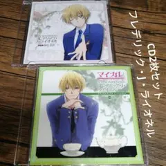 マイカレ　フレデリック・J・ライオネル（CV岡本信彦）CD2枚セット