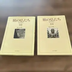 旅の仏たち 2 & 3 丸山真男