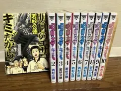 明日のエサキミだから　コミック　全巻　セット　1-10巻　若杉公徳