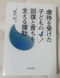 虐待を受けた子どもの回復と育ちを支える援助 増沢高