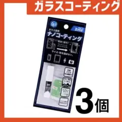 新品 ガラスコーティングスプレー3個 スマホまもる君やカメラ腕時計等idY38E