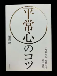 平常心のコツ 植西聰著 自由国民社