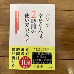 いつも幸せな人は、2時間の使い方の天才 : 本当に大事なことだけをして、毎日を…