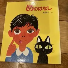 かがくのとも「めのはなし」