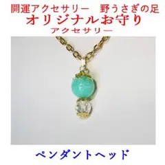 開運お守りアクセサリー・ペンダントヘッド