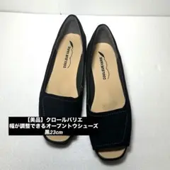 即発送【美品】クロールバリエ 幅が調整できるオープントウシューズ 黒23cm