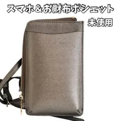 スマホ＆財布 ポシェット ショルダーバッグ シャンパンシルバー 未使用