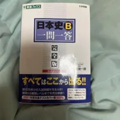 日本史B 一問一答 完全版 2nd edition
