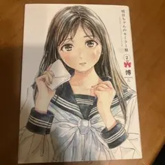 明日ちゃんのセーラー服 2