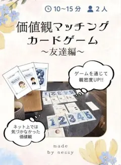 価値観マッチングカードゲーム　〜友達編〜