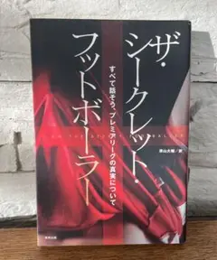 【初版】ザシークレットフットボーラー