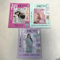 たまごクラブ 3冊セット たまひよ